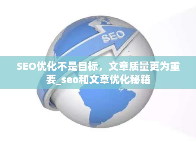 SEO优化不是目标，文章质量更为重要_seo和文章优化秘籍