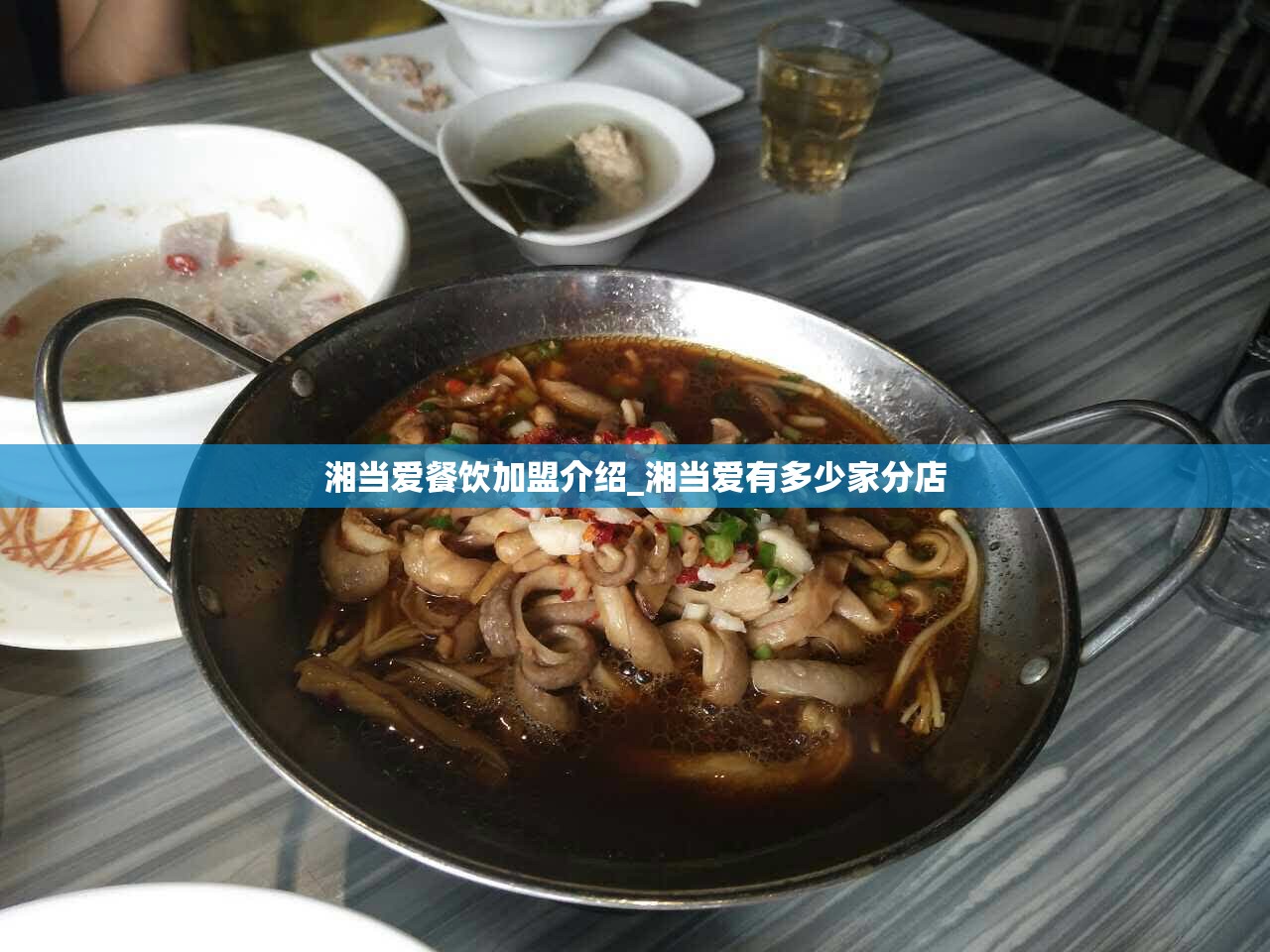 湘当爱餐饮加盟介绍_湘当爱有多少家分店