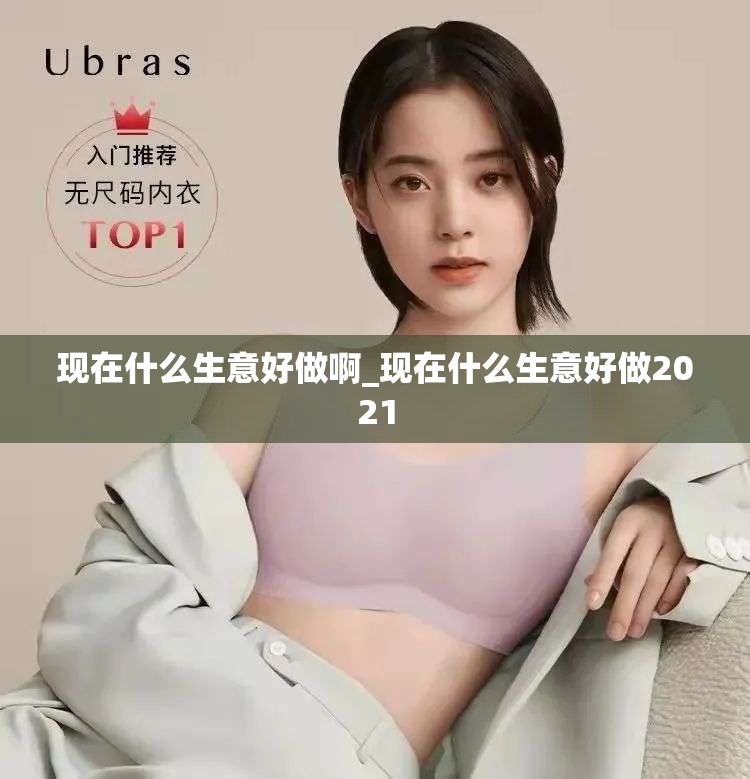 现在什么生意好做啊_现在什么生意好做2021