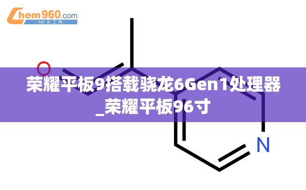 荣耀平板9搭载骁龙6Gen1处理器_荣耀平板96寸