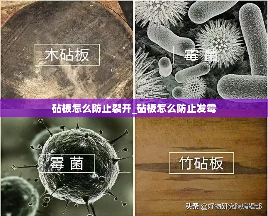 砧板怎么防止裂开_砧板怎么防止发霉