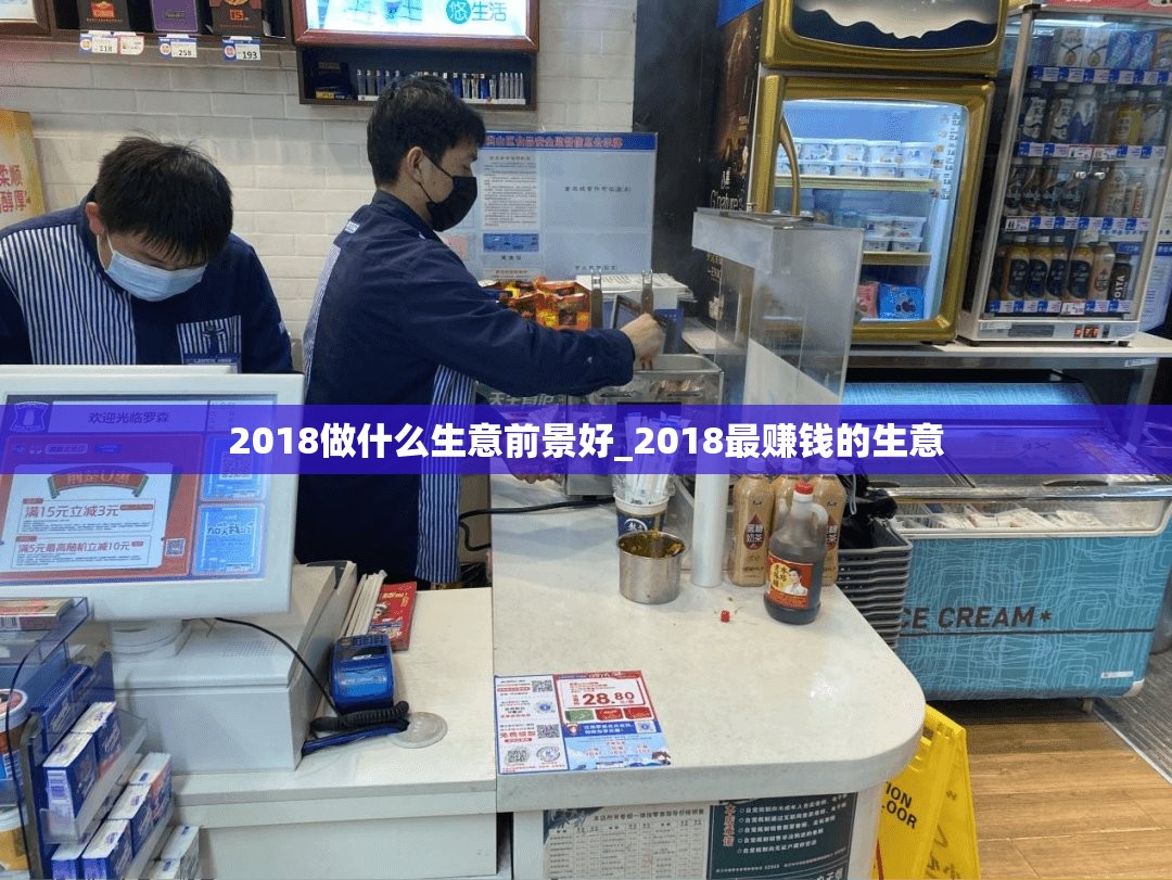 2018做什么生意前景好_2018最赚钱的生意