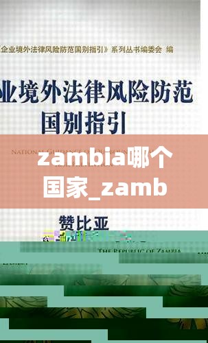 zambia哪个国家_zambia是哪个国家,怎么读