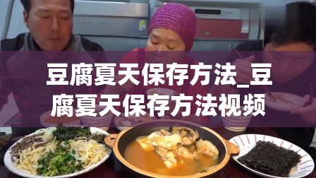 豆腐夏天保存方法_豆腐夏天保存方法视频