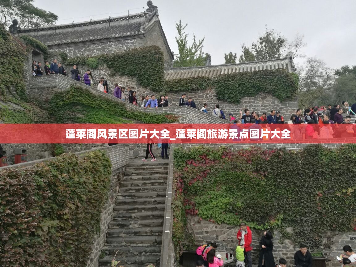 蓬莱阁风景区图片大全_蓬莱阁旅游景点图片大全