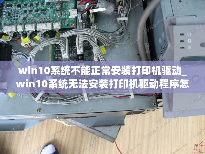 win10系统不能正常安装打印机驱动_win10系统无法安装打印机驱动程序怎么办