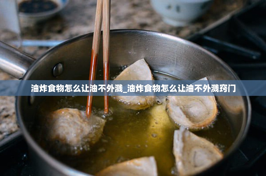 油炸食物怎么让油不外溅_油炸食物怎么让油不外溅窍门