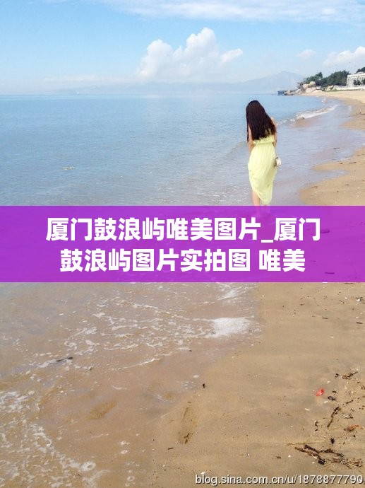 厦门鼓浪屿唯美图片_厦门鼓浪屿图片实拍图 唯美