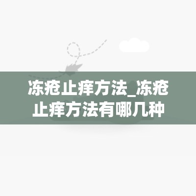 冻疮止痒方法_冻疮止痒方法有哪几种