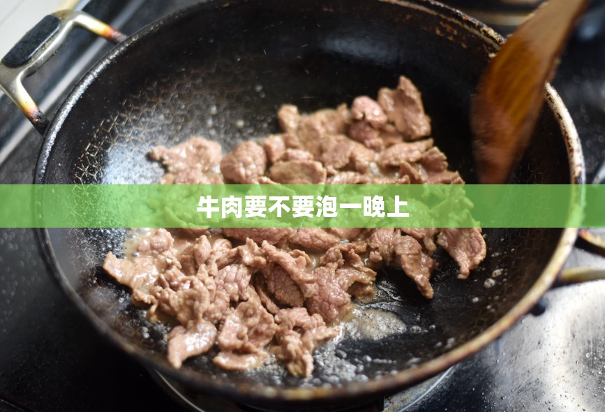 牛肉要不要泡一晚上