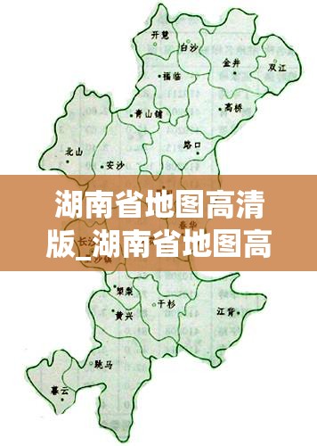 湖南省地图高清版_湖南省地图高清版大图 最新版