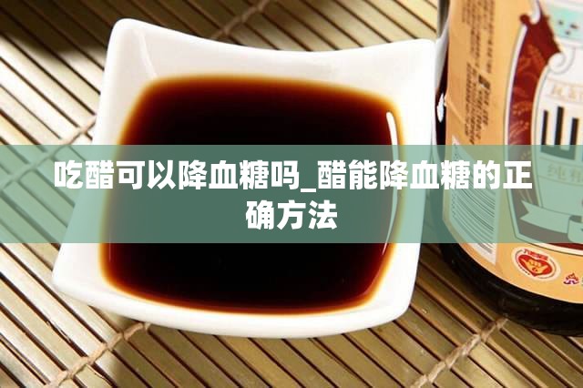 吃醋可以降血糖吗_醋能降血糖的正确方法