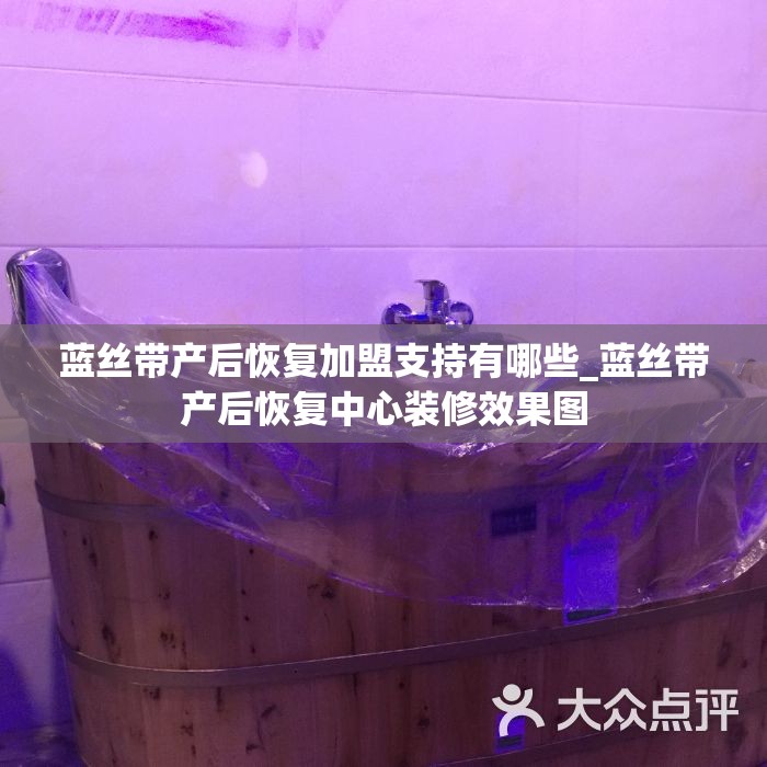 蓝丝带产后恢复加盟支持有哪些_蓝丝带产后恢复中心装修效果图