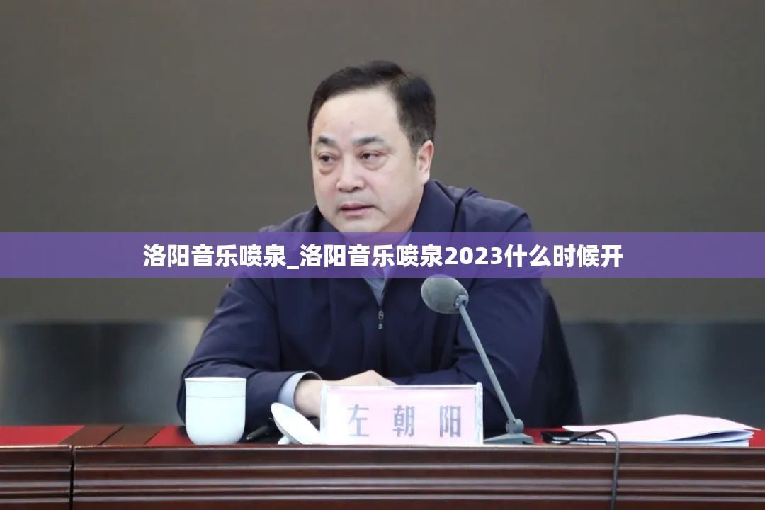 洛阳音乐喷泉_洛阳音乐喷泉2023什么时候开