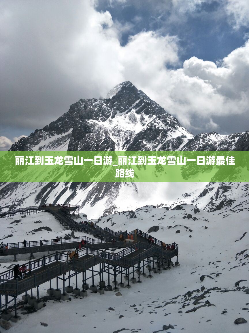 丽江到玉龙雪山一日游_丽江到玉龙雪山一日游最佳路线