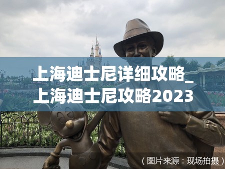 上海迪士尼详细攻略_上海迪士尼攻略2023