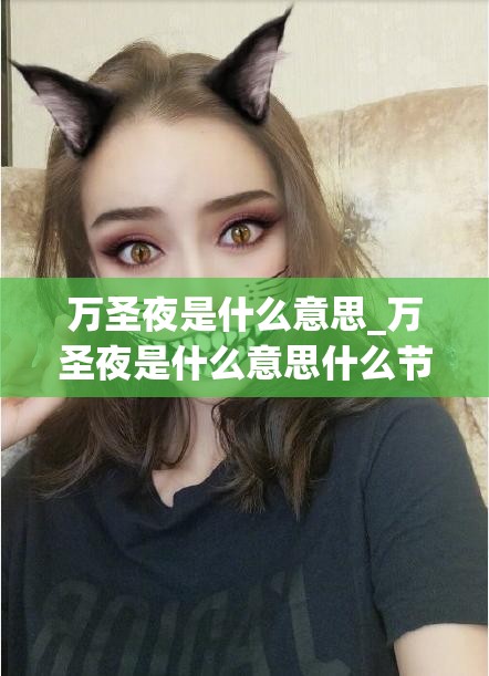 万圣夜是什么意思_万圣夜是什么意思什么节日