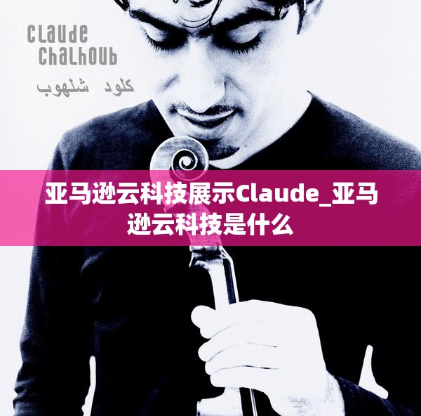 亚马逊云科技展示Claude_亚马逊云科技是什么