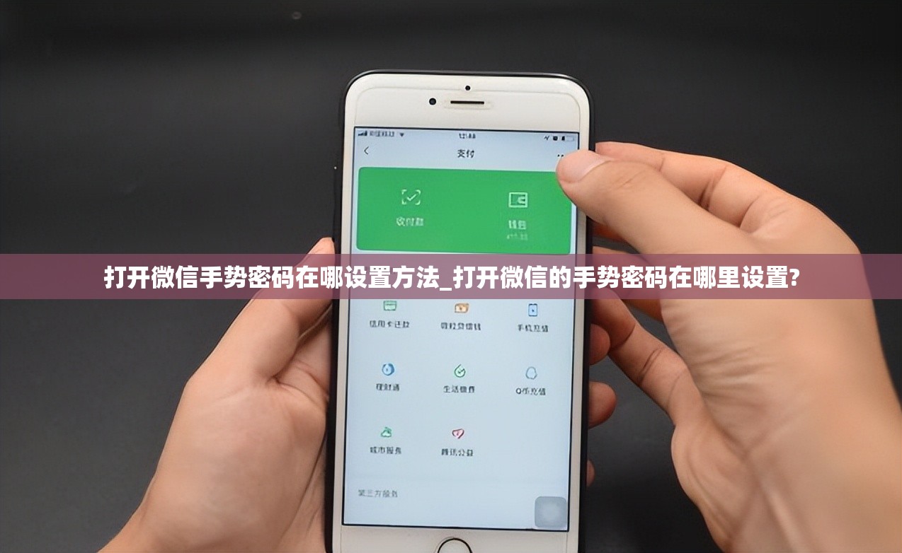 打开微信手势密码在哪设置方法_打开微信的手势密码在哪里设置?