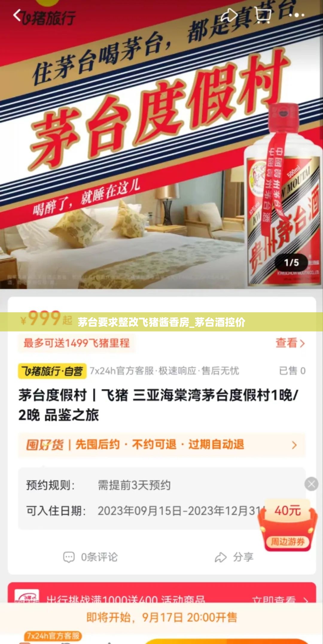 茅台要求整改飞猪酱香房_茅台酒控价