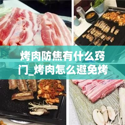 烤肉防焦有什么窍门_烤肉怎么避免烤焦