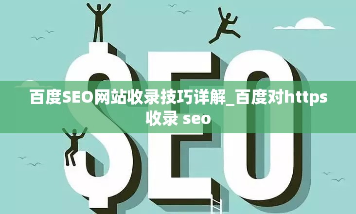 百度SEO网站收录技巧详解_百度对https收录 seo