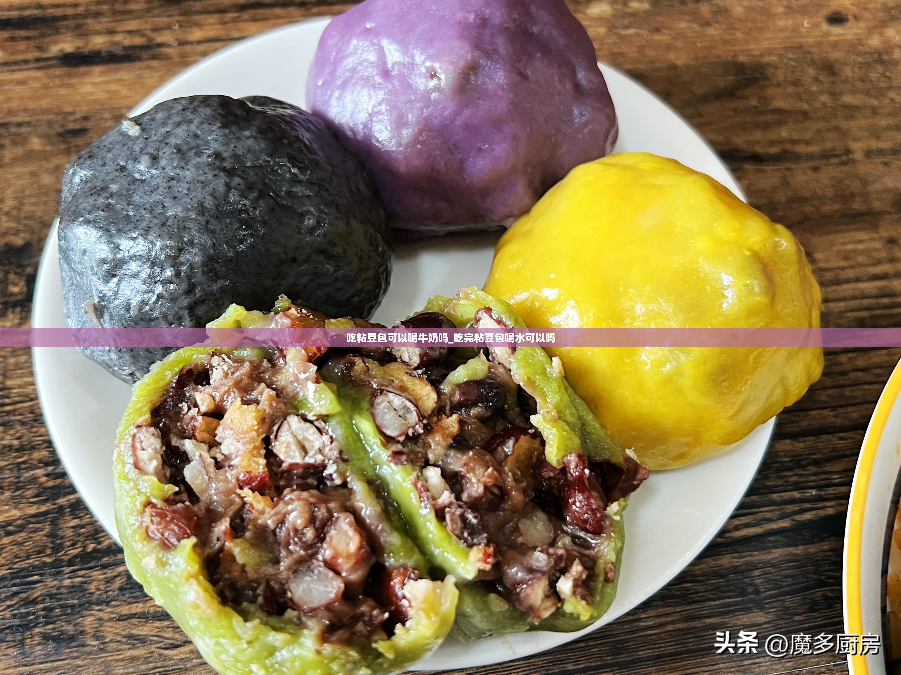 吃粘豆包可以喝牛奶吗_吃完粘豆包喝水可以吗