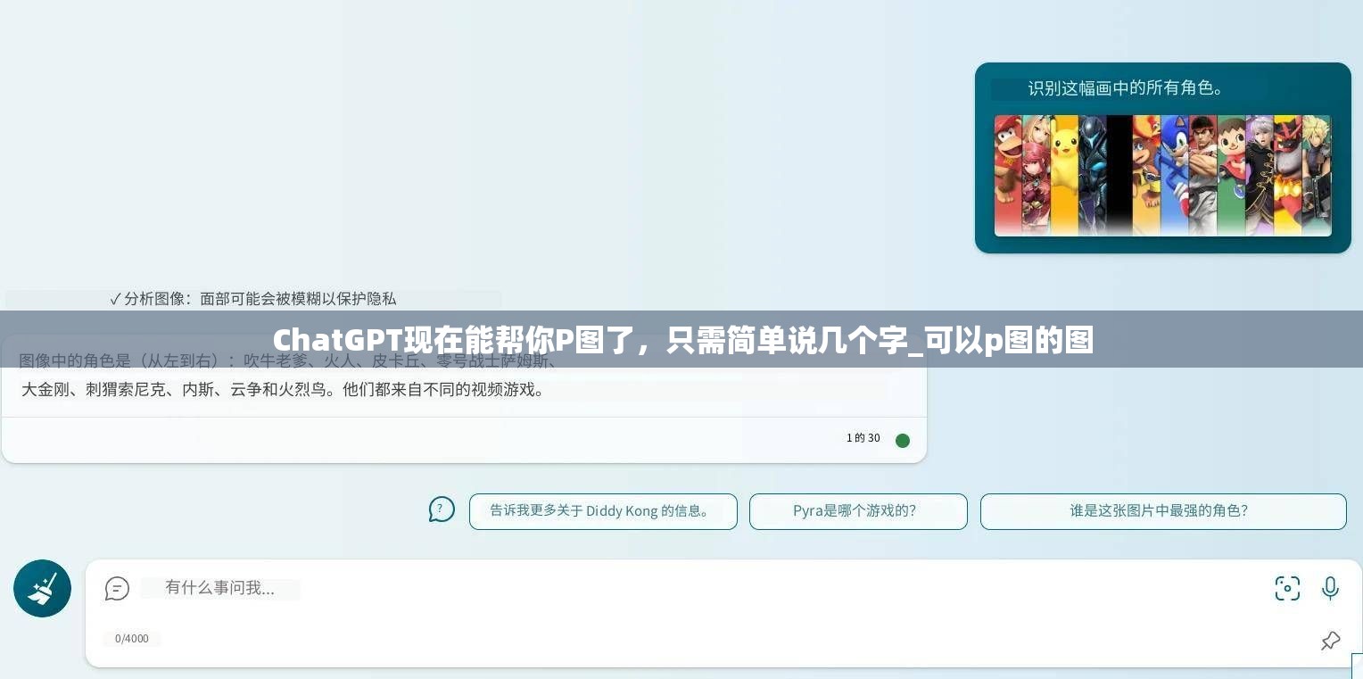 ChatGPT现在能帮你P图了，只需简单说几个字_可以p图的图
