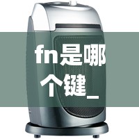 fn是哪个键_台式键盘fn是哪个键