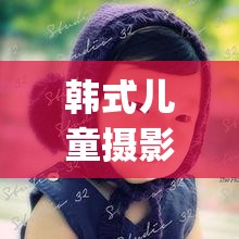 韩式儿童摄影加盟好不好_韩国儿童摄影品牌