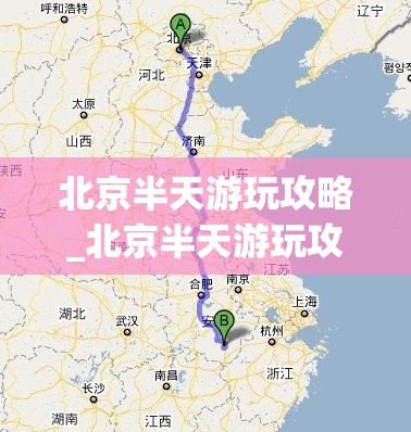 北京半天游玩攻略_北京半天游玩攻略私人定制