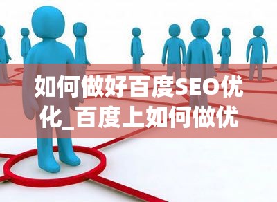 如何做好百度SEO优化_百度上如何做优化网站