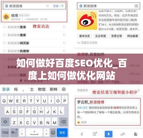 如何做好百度SEO优化_百度上如何做优化网站