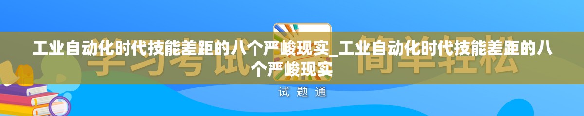 工业自动化时代技能差距的八个严峻现实_工业自动化时代技能差距的八个严峻现实