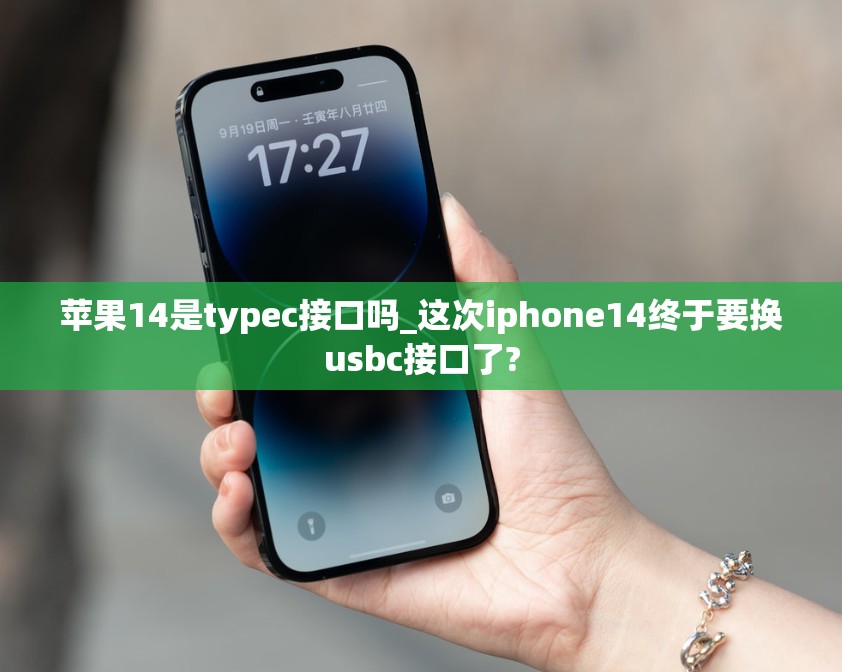 苹果14是typec接口吗_这次iphone14终于要换usbc接口了?