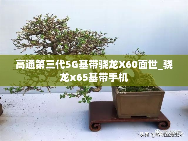 高通第三代5G基带骁龙X60面世_骁龙x65基带手机