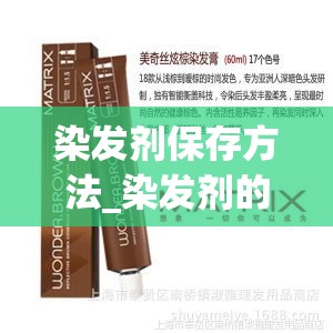 染发剂保存方法_染发剂的保质期是多久?