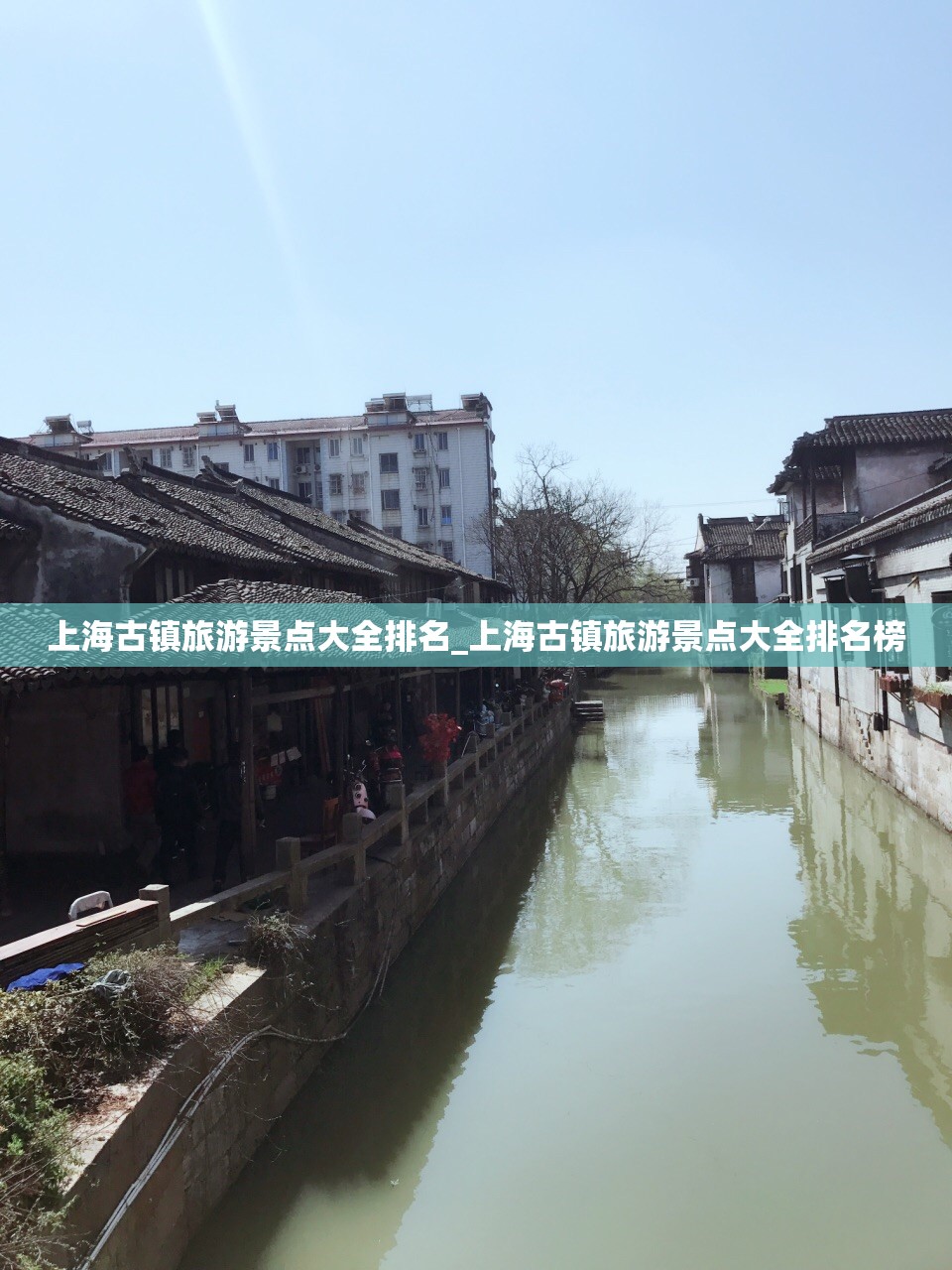 上海古镇旅游景点大全排名_上海古镇旅游景点大全排名榜