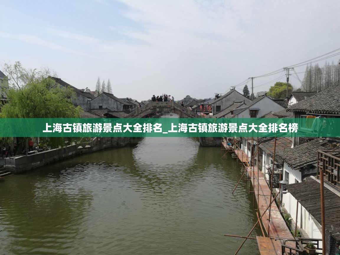 上海古镇旅游景点大全排名_上海古镇旅游景点大全排名榜