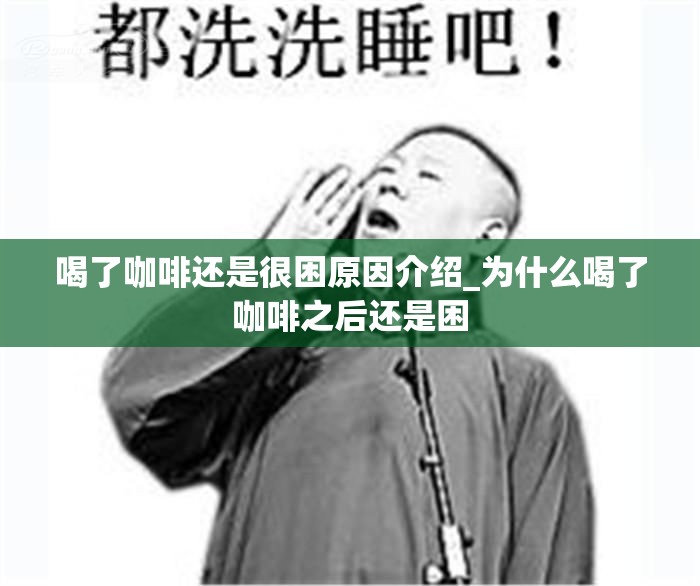 喝了咖啡还是很困原因介绍_为什么喝了咖啡之后还是困