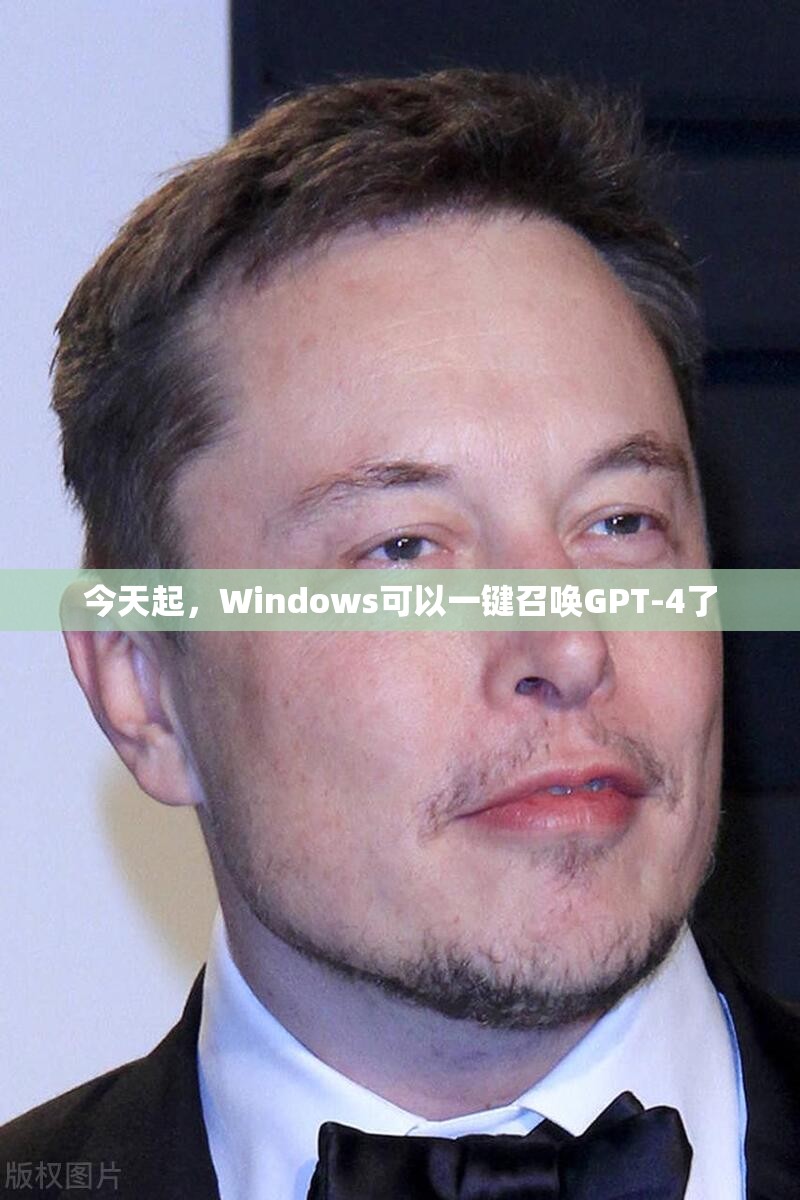 今天起，Windows可以一键召唤GPT-4了