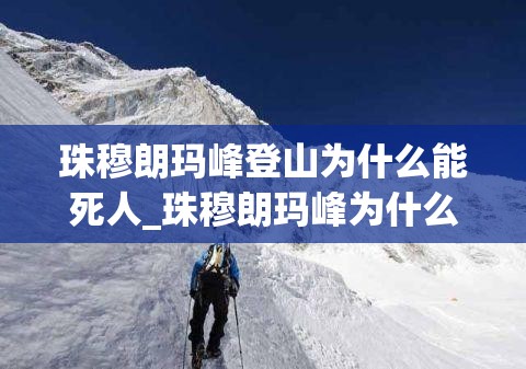 珠穆朗玛峰登山为什么能死人_珠穆朗玛峰为什么容易死人