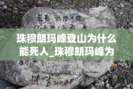 珠穆朗玛峰登山为什么能死人_珠穆朗玛峰为什么容易死人