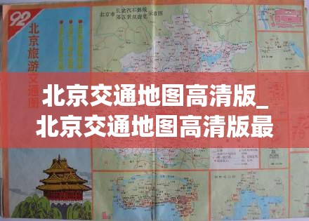 北京交通地图高清版_北京交通地图高清版最新