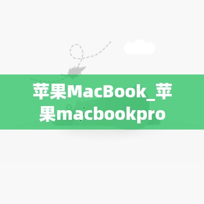 苹果MacBook_苹果macbookpro