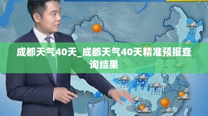 成都天气40天_成都天气40天精准预报查询结果