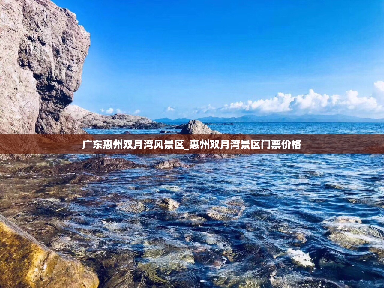 广东惠州双月湾风景区_惠州双月湾景区门票价格