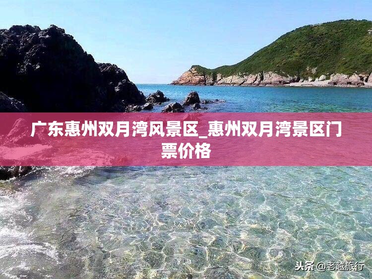 广东惠州双月湾风景区_惠州双月湾景区门票价格