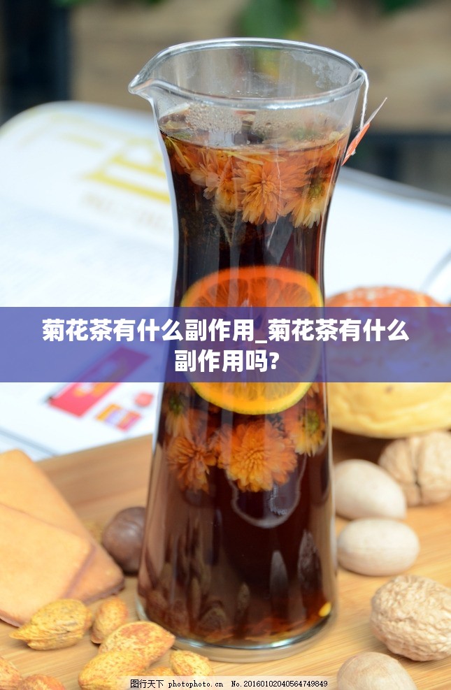 菊花茶有什么副作用_菊花茶有什么副作用吗?