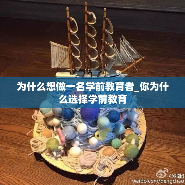 为什么想做一名学前教育者_你为什么选择学前教育